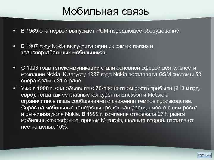 Мобильная связь • В 1969 она первой выпускает РСМ-передающее оборудование • В 1987 году