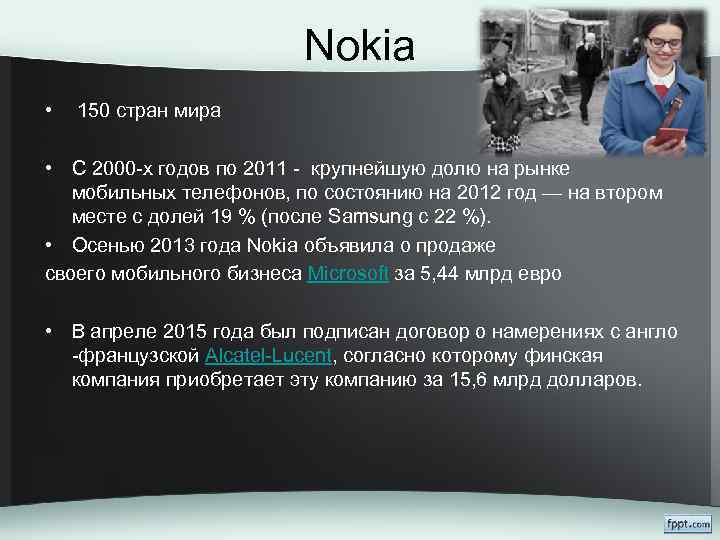 Nokia • 150 стран мира • С 2000 -х годов по 2011 - крупнейшую