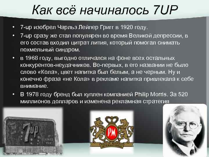 Как всё начиналось 7 UP • 7 -up изобрел Чарльз Лейпер Григг в 1920