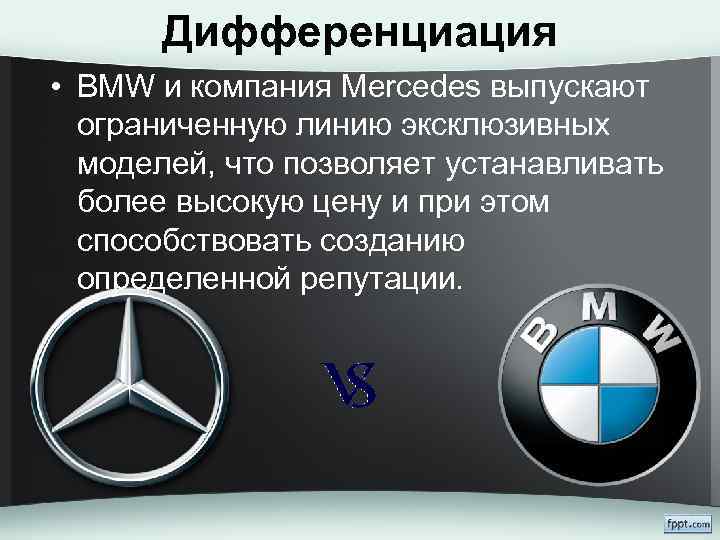  • Дифференциация BMW и компания Mercedes выпускают ограниченную линию эксклюзивных моделей, что позволяет