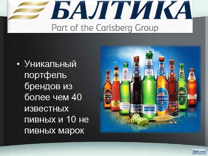  • Уникальный портфель брендов из более чем 40 известных пивных и 10 не