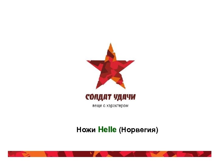 Ножи Helle (Норвегия) 