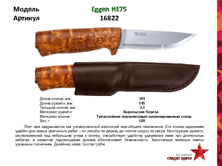 Модель Артикул Eggen HE 75 16822 Длина клинка, мм: 101 Длина рукояти, мм: 110