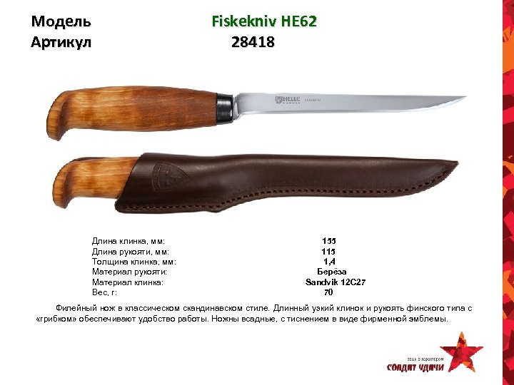 Модель Артикул Fiskekniv HE 62 28418 Длина клинка, мм: 155 Длина рукояти, мм: 115