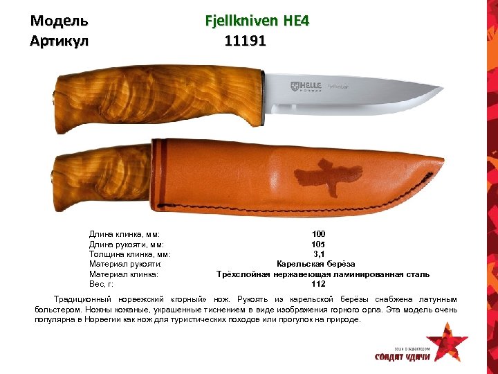 Модель Артикул Fjellkniven HE 4 11191 Длина клинка, мм: 100 Длина рукояти, мм: 105