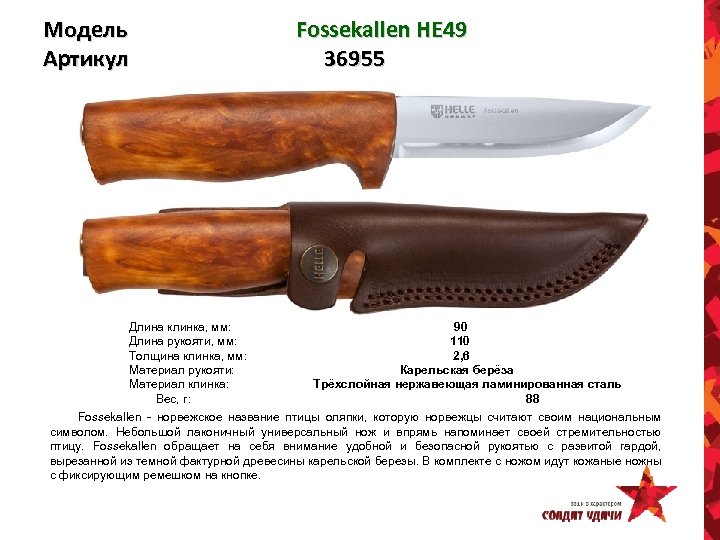 Модель Артикул Fossekallen HE 49 36955 Длина клинка, мм: 90 Длина рукояти, мм: 110