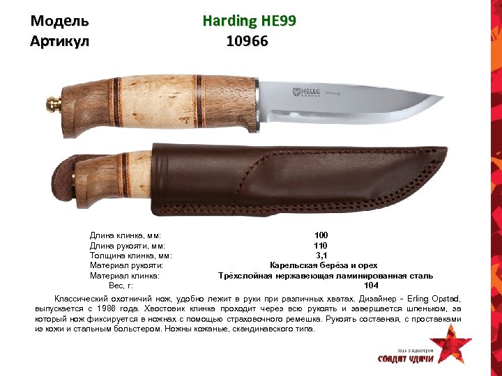 Модель Артикул Harding HE 99 10966 Длина клинка, мм: 100 Длина рукояти, мм: 110