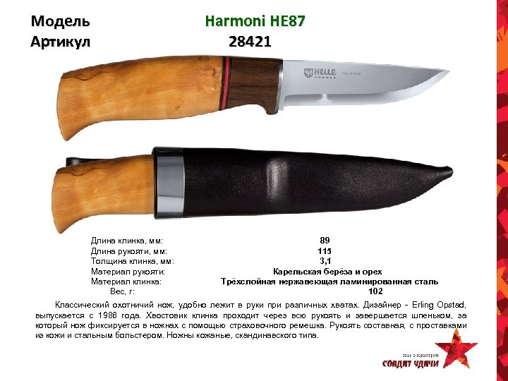 Модель Артикул Harmoni HE 87 28421 Длина клинка, мм: 89 Длина рукояти, мм: 115