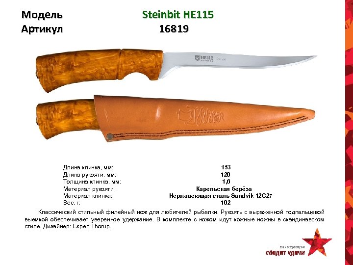 Модель Артикул Steinbit HE 115 16819 Длина клинка, мм: 153 Длина рукояти, мм: 120