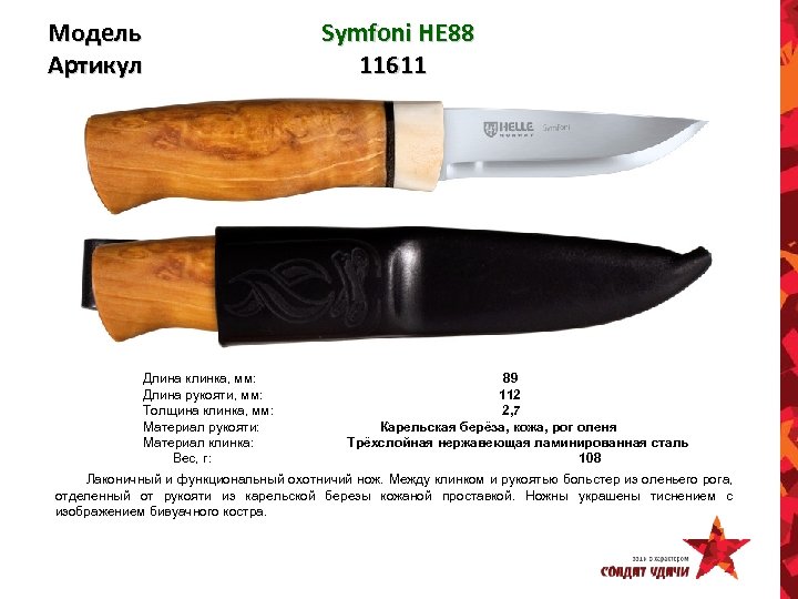 Модель Артикул Symfoni HE 88 11611 Длина клинка, мм: 89 Длина рукояти, мм: 112