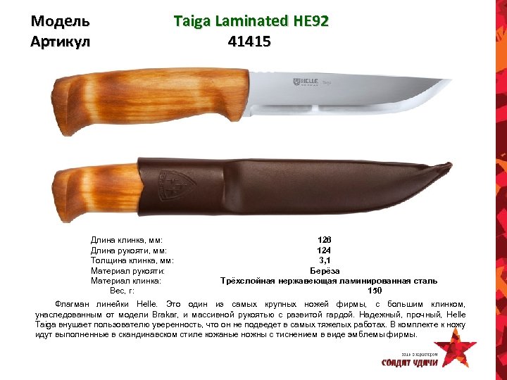 Модель Артикул Taiga Laminated HE 92 41415 Длина клинка, мм: 126 Длина рукояти, мм: