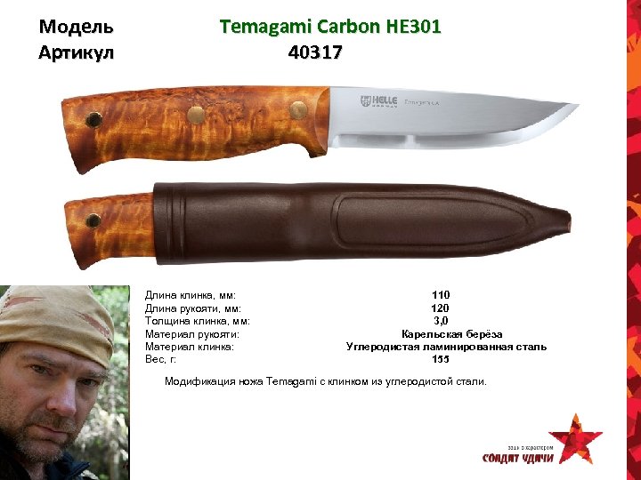 Модель Артикул Temagami Carbon HE 301 40317 Длина клинка, мм: 110 Длина рукояти, мм: