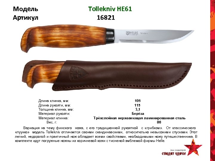 Модель Артикул Tollekniv HE 61 16821 Длина клинка, мм: 105 Длина рукояти, мм: 115