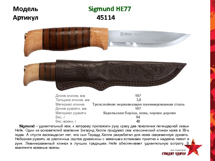 Модель Артикул Sigmund HE 77 45114 Длина клинка, мм 107 Толщина клинка, мм 3,