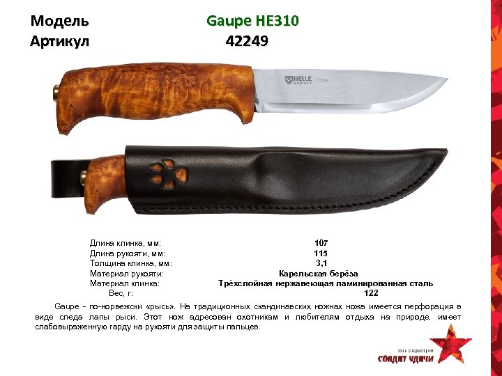 Модель Артикул Gaupe HE 310 42249 Длина клинка, мм: 107 Длина рукояти, мм: 115