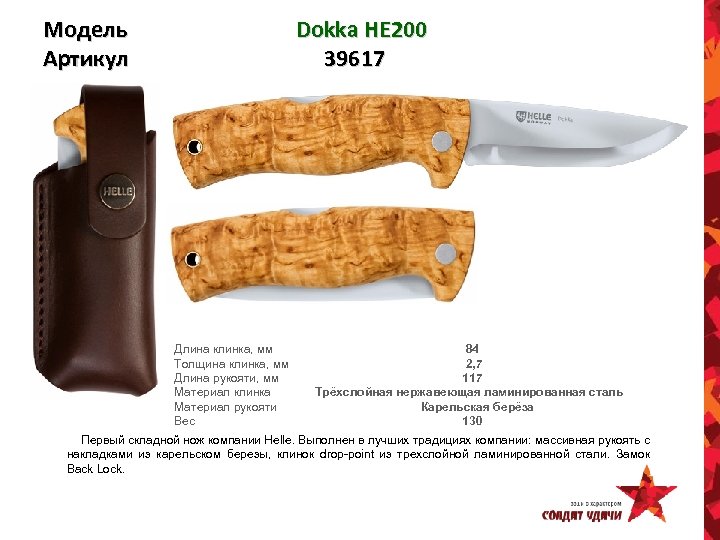 Модель Артикул Dokka HE 200 39617 Длина клинка, мм 84 Толщина клинка, мм 2,