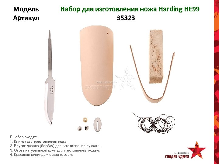 Модель Артикул Набор для изготовления ножа Harding HE 99 35323 В набор входят: 1.