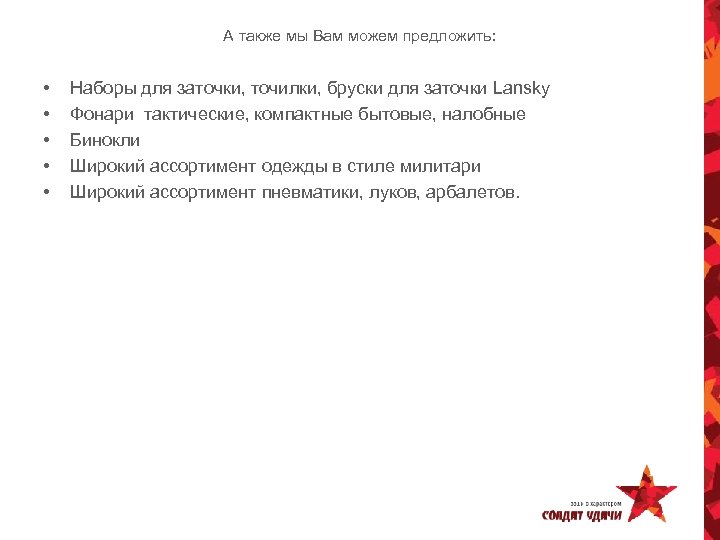 А также мы Вам можем предложить: • • • Наборы для заточки, точилки, бруски