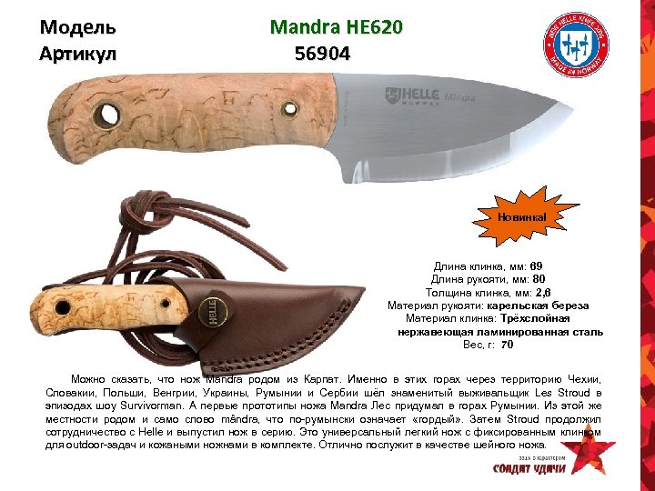 Модель Артикул Mandra HE 620 56904 Новинка! Длина клинка, мм: 69 Длина рукояти, мм: