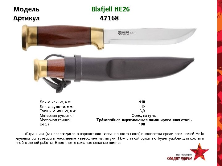 Модель Артикул Blafjell HE 26 47168 Длина клинка, мм: 130 Длина рукояти, мм: 110