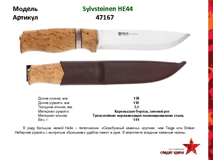 Модель Артикул Sylvsteinen HE 44 47167 Длина клинка, мм: 138 Длина рукояти, мм: 110