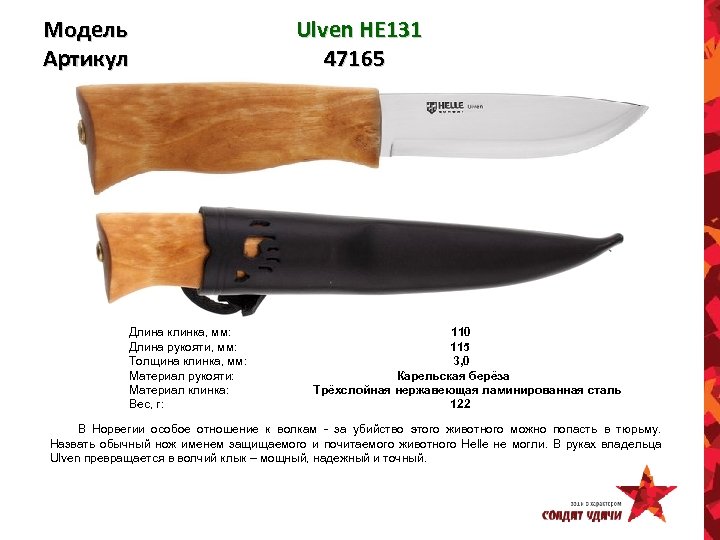 Модель Артикул Ulven HE 131 47165 Длина клинка, мм: 110 Длина рукояти, мм: 115