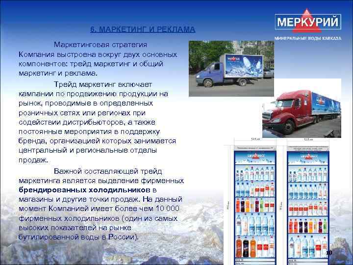 6. МАРКЕТИНГ И РЕКЛАМА Маркетинговая стратегия Компания выстроена вокруг двух основных компонентов: трейд маркетинг