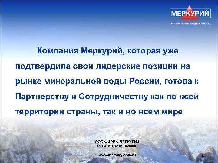 Компания Меркурий, которая уже подтвердила свои лидерские позиции на рынке минеральной воды России, готова