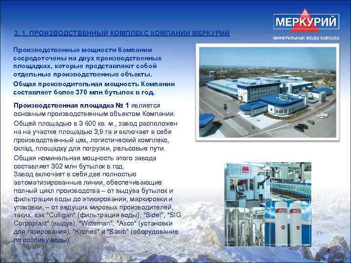 3. 1. ПРОИЗВОДСТВЕННЫЙ КОМПЛЕКС КОМПАНИИ МЕРКУРИЙ Производственные мощности Компании сосредоточены на двух производственных площадках,