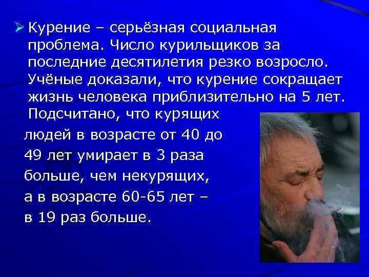 Ø Курение – серьёзная социальная проблема. Число курильщиков за последние десятилетия резко возросло. Учёные