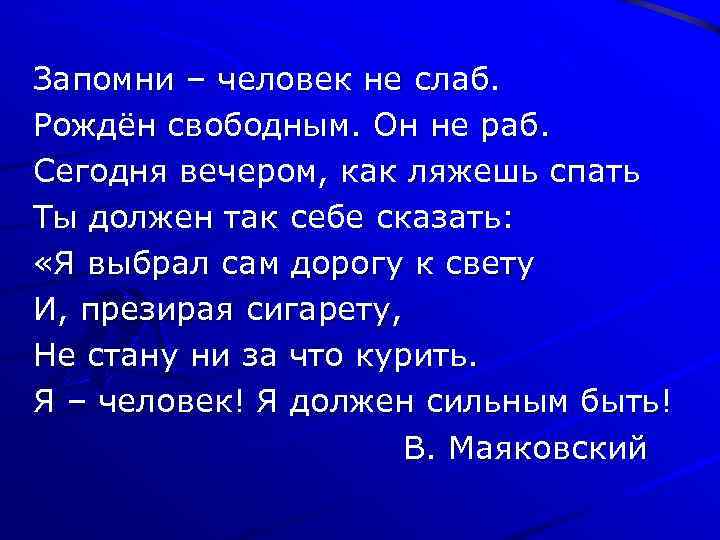 Запомни – человек не слаб. Рождён свободным. Он не раб. Сегодня вечером, как ляжешь