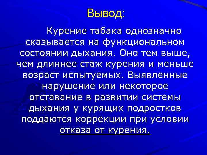 Заключение о состоянии. Вывод о курении. Заключение о курении. Вывод по теме курение. Вывод о вреде курения.