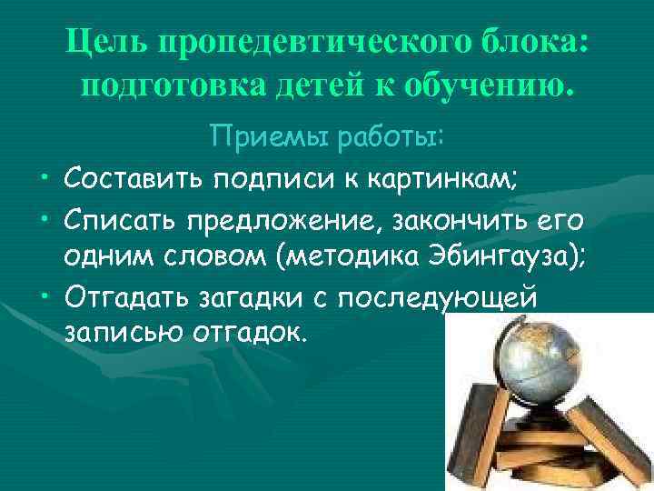 Цель пропедевтического блока: подготовка детей к обучению. Приемы работы: • Составить подписи к картинкам;