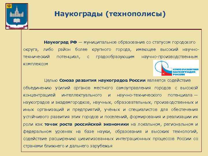 Наукограды (технополисы) Наукоград РФ — муниципальное образование со статусом городского округа, либо район более