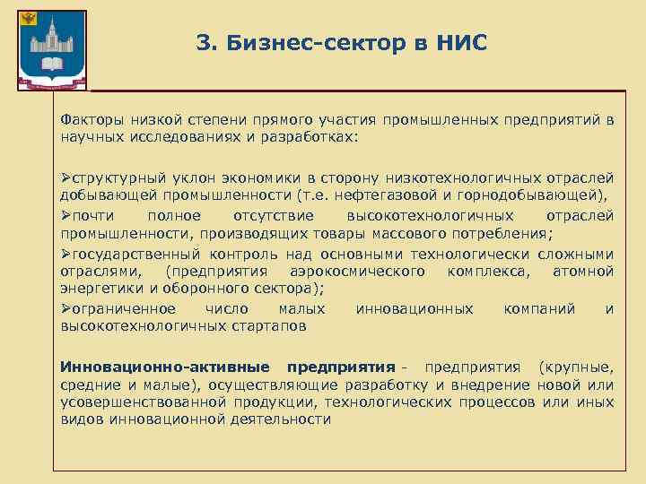 3. Бизнес-сектор в НИС Факторы низкой степени прямого участия промышленных предприятий в научных исследованиях