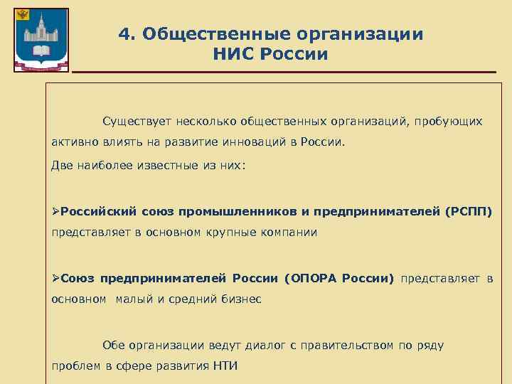 4. Общественные организации НИС России Существует несколько общественных организаций, пробующих активно влиять на развитие