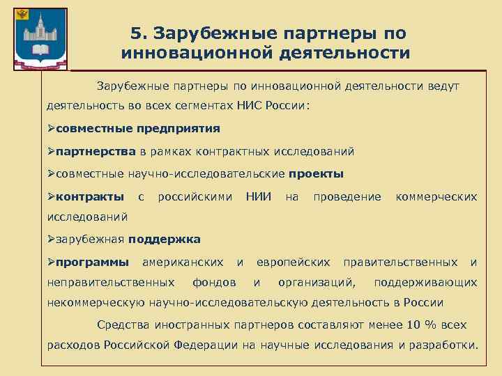  5. Зарубежные партнеры по инновационной деятельности ведут деятельность во всех сегментах НИС России: