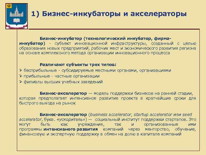 1) Бизнес-инкубаторы и акселераторы Бизнес-инкубатор (технологический инкубатор, фирмаинкубатор) - субъект инновационной инфраструктуры, созданный с