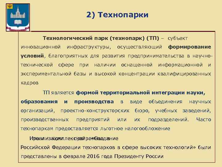 2) Технопарки Технологический парк (технопарк) (ТП) – субъект инновационной инфраструктуры, осуществляющий формирование условий, благоприятных