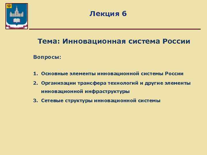 Лекция 6 Тема: Инновационная система России Вопросы: 1. Основные элементы инновационной системы России 2.