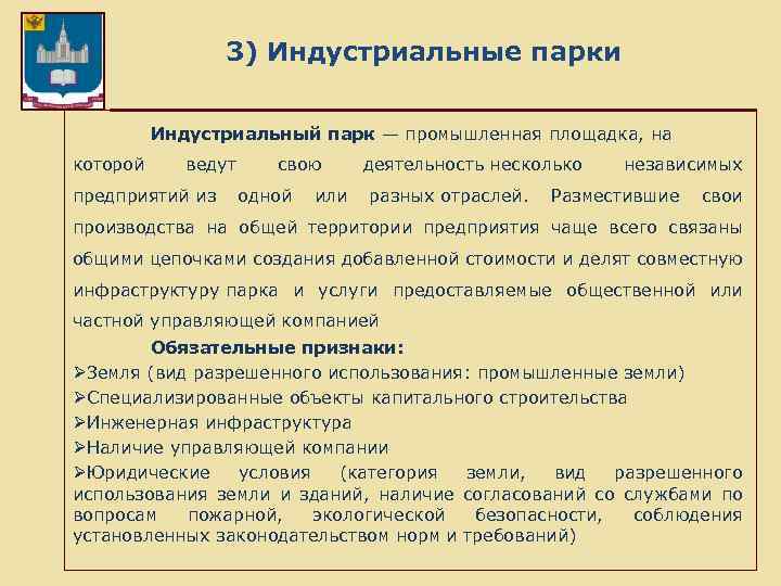 3) Индустриальные парки Индустриальный парк — промышленная площадка, на которой ведут свою деятельность несколько