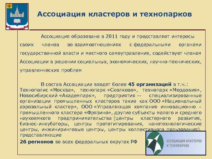 Ассоциация кластеров и технопарков Ассоциация образована в 2011 году и представляет интересы своих членов