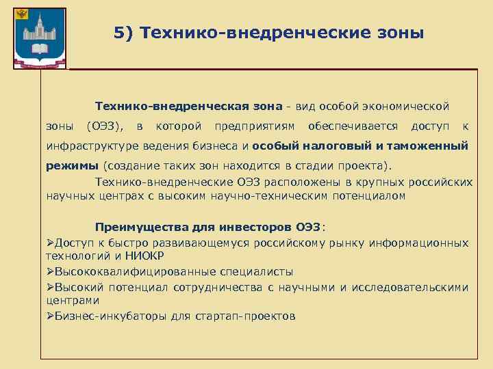  5) Технико-внедренческие зоны Технико-внедренческая зона - вид особой экономической зоны (ОЭЗ), в которой