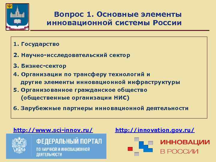  Вопрос 1. Основные элементы инновационной системы России 1. Государство 2. Научно-исследовательский сектор 3.