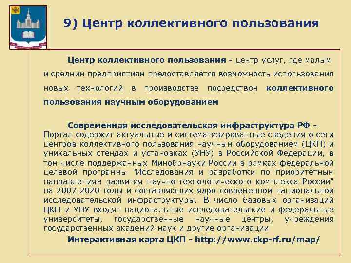  9) Центр коллективного пользования - центр услуг, где малым и средним предприятиям предоставляется