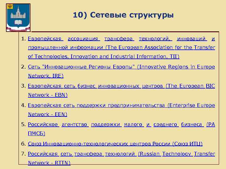  10) Сетевые структуры 1. Европейская ассоциация трансфера технологий, инноваций и промышленной информации (The