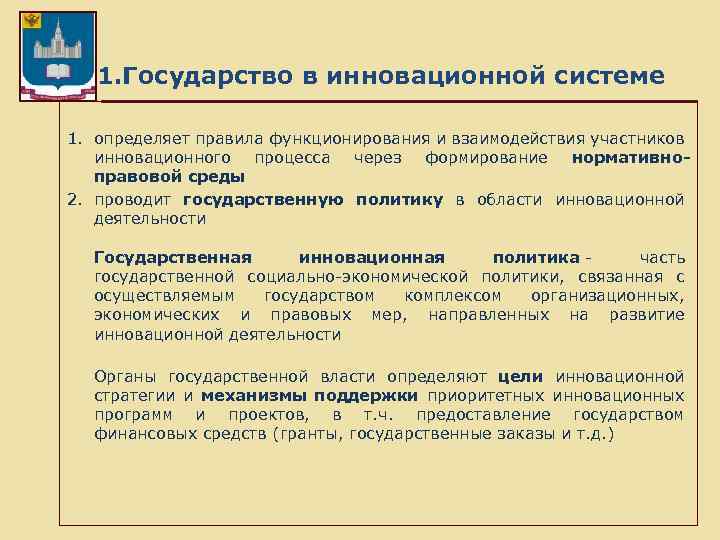 1. Государство в инновационной системе 1. определяет правила функционирования и взаимодействия участников инновационного процесса