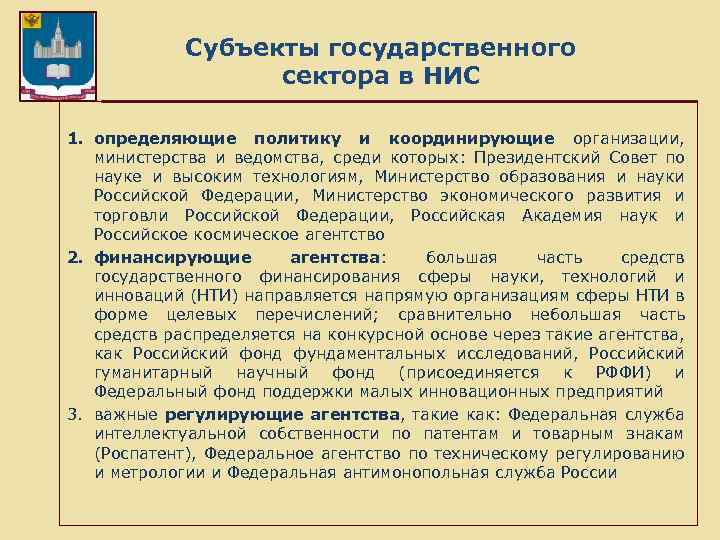 Субъекты государственного сектора в НИС 1. определяющие политику и координирующие организации, министерства и ведомства,