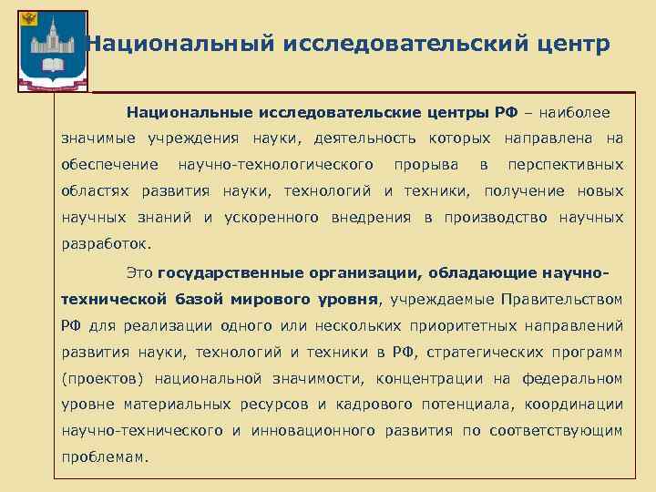 Национальный исследовательский центр Национальные исследовательские центры РФ – наиболее значимые учреждения науки, деятельность которых