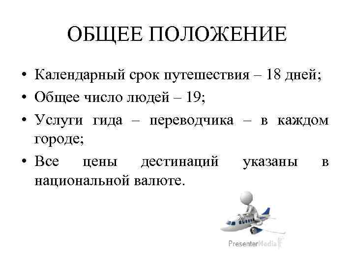 ОБЩЕЕ ПОЛОЖЕНИЕ • Календарный срок путешествия – 18 дней; • Общее число людей –